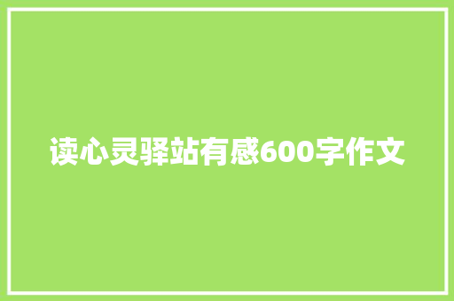 读心灵驿站有感600字作文