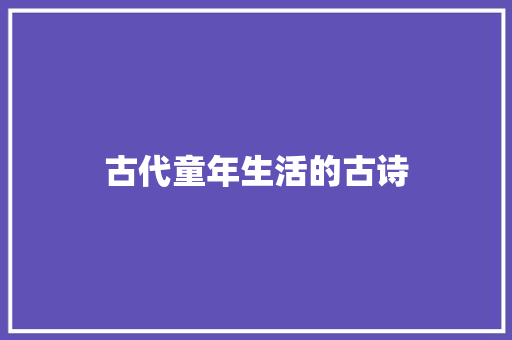 古代童年生活的古诗