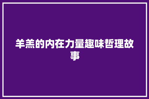 羊羔的内在力量趣味哲理故事