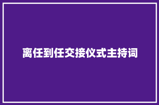 离任到任交接仪式主持词