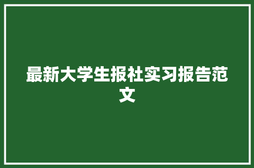 最新大学生报社实习报告范文