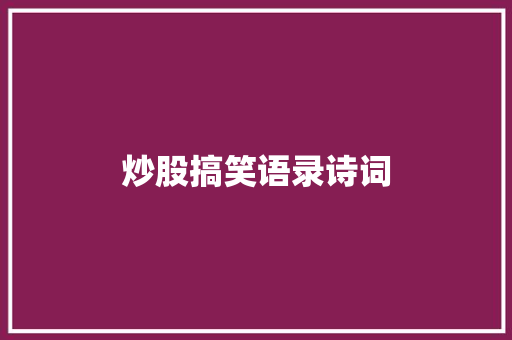 炒股搞笑语录诗词