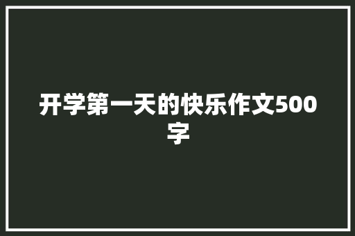 开学第一天的快乐作文500字