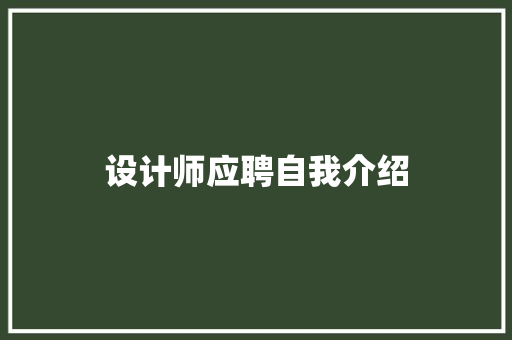 设计师应聘自我介绍