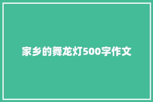 家乡的舞龙灯500字作文