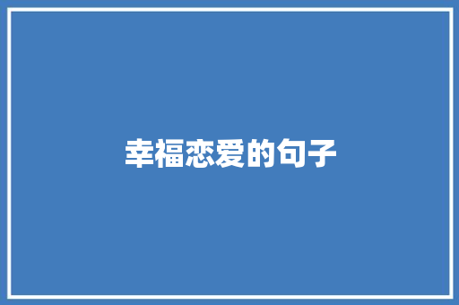 幸福恋爱的句子 报告范文