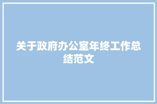 关于政府办公室年终工作总结范文 申请书范文