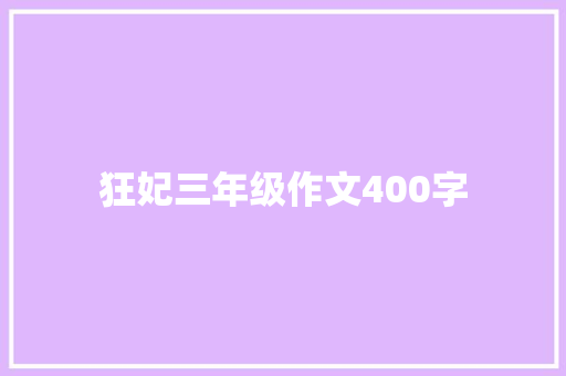 狂妃三年级作文400字