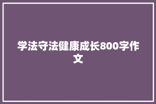 学法守法健康成长800字作文