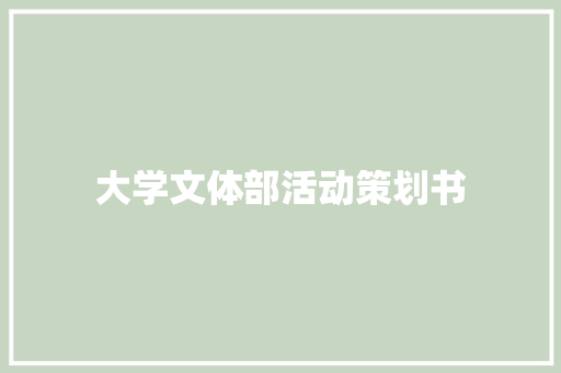 大学文体部活动策划书