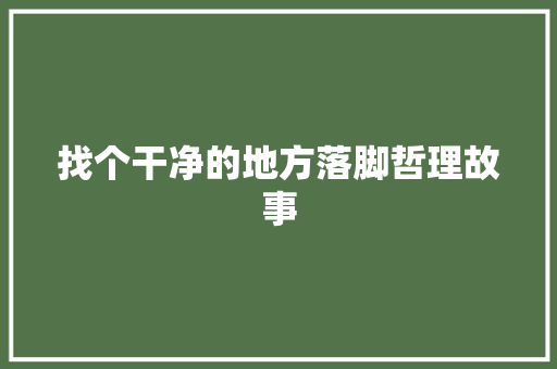 找个干净的地方落脚哲理故事