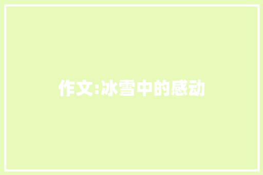 作文:冰雪中的感动