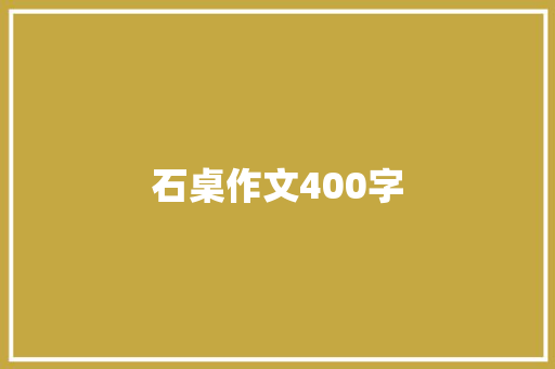 石桌作文400字