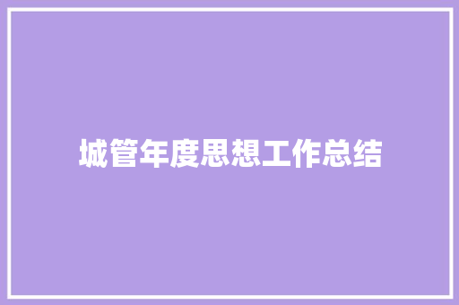 城管年度思想工作总结