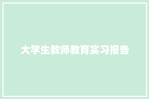 大学生教师教育实习报告