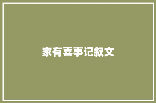 家有喜事记叙文