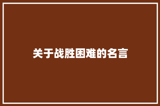 关于战胜困难的名言