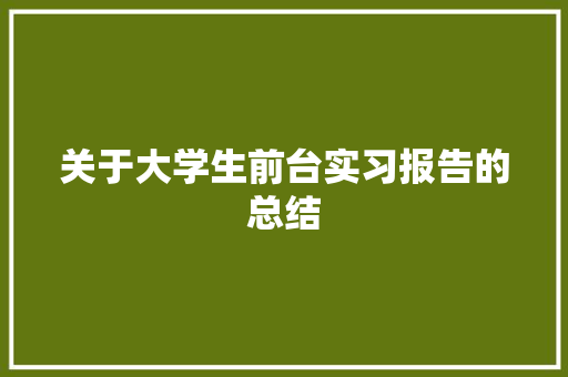 关于大学生前台实习报告的总结 会议纪要范文