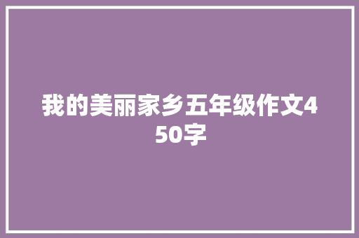 我的美丽家乡五年级作文450字