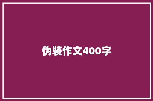 伪装作文400字