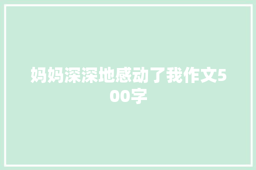 妈妈深深地感动了我作文500字