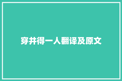 穿井得一人翻译及原文