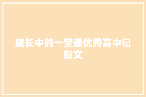 成长中的一堂课优秀高中记叙文