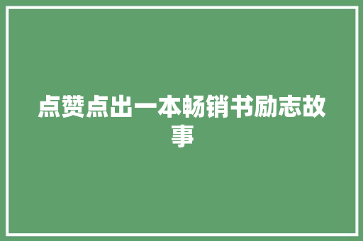 点赞点出一本畅销书励志故事