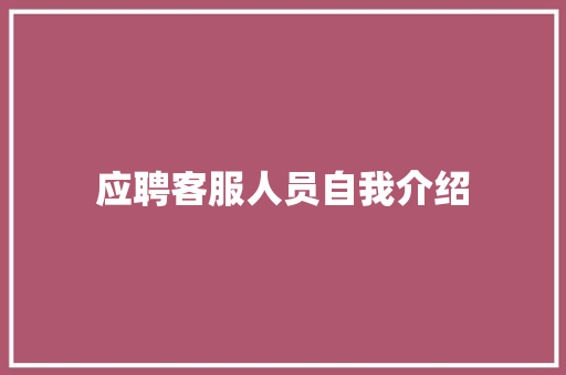 应聘客服人员自我介绍