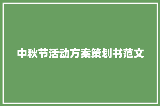 中秋节活动方案策划书范文