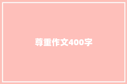 尊重作文400字