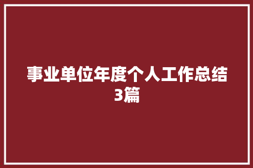 事业单位年度个人工作总结3篇 申请书范文