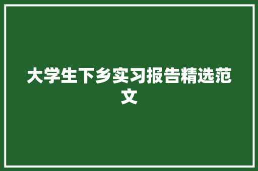 大学生下乡实习报告精选范文