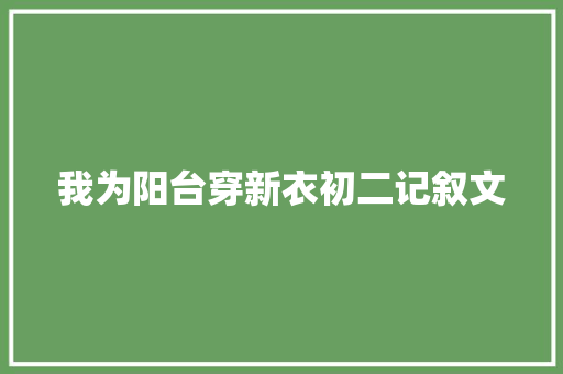 我为阳台穿新衣初二记叙文