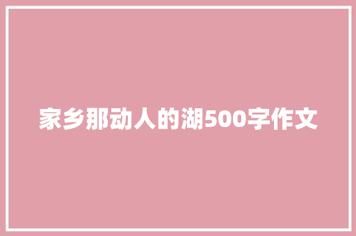 家乡那动人的湖500字作文