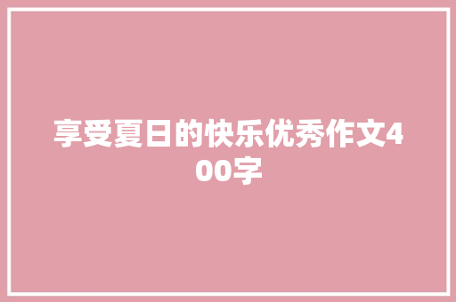 享受夏日的快乐优秀作文400字