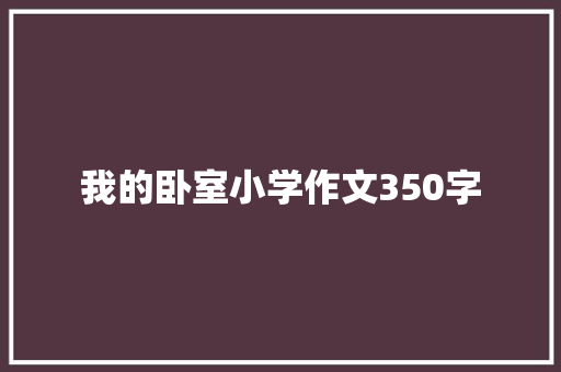 我的卧室小学作文350字