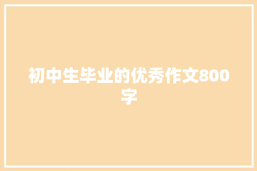 初中生毕业的优秀作文800字