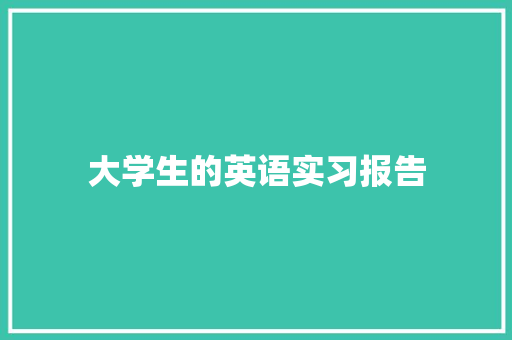 大学生的英语实习报告