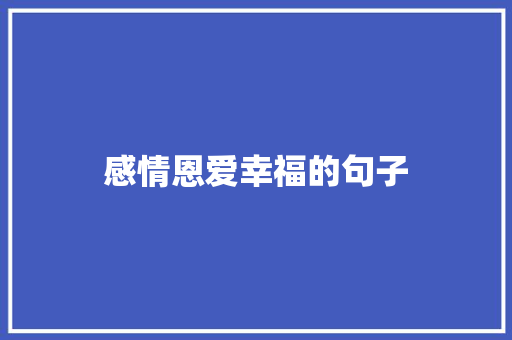 感情恩爱幸福的句子 申请书范文