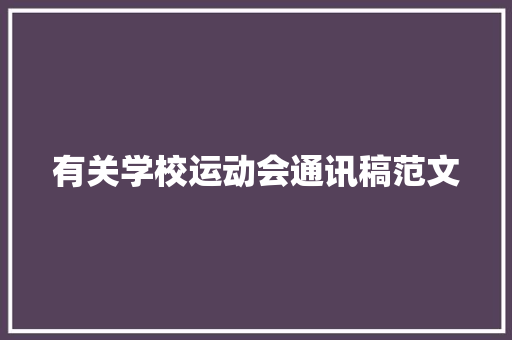 有关学校运动会通讯稿范文