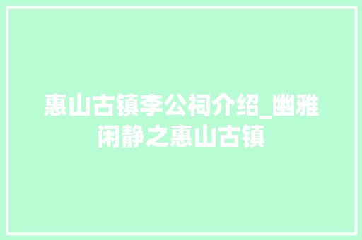 惠山古镇李公祠介绍_幽雅闲静之惠山古镇