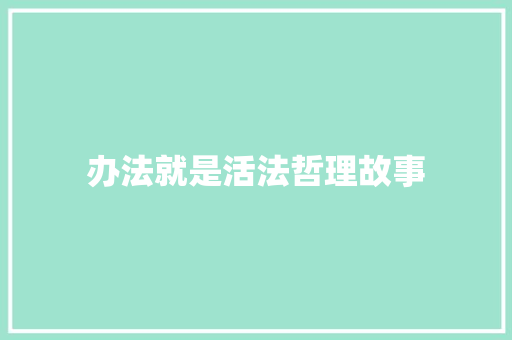 办法就是活法哲理故事