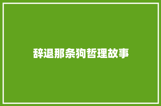 辞退那条狗哲理故事