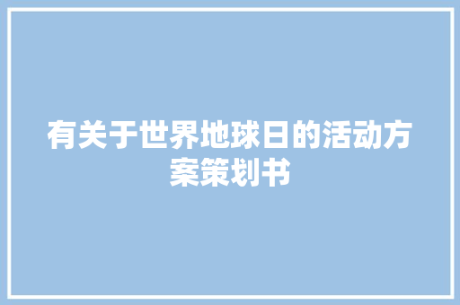 有关于世界地球日的活动方案策划书