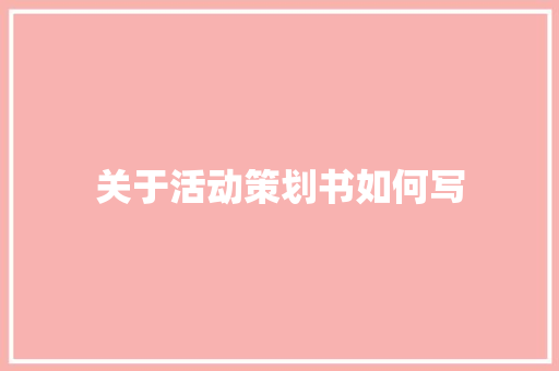 关于活动策划书如何写