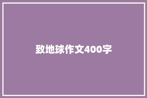 致地球作文400字