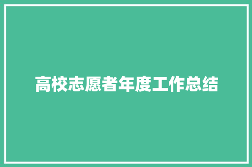 高校志愿者年度工作总结