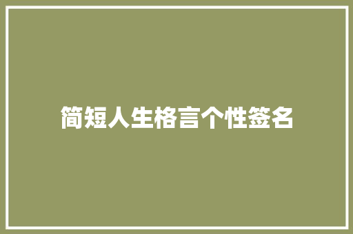 简短人生格言个性签名