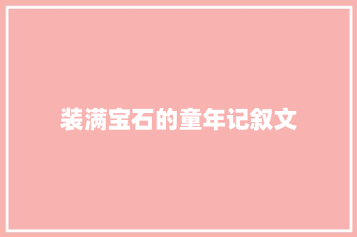 装满宝石的童年记叙文